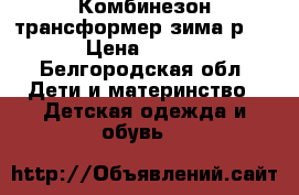 Комбинезон-трансформер зима р.68  › Цена ­ 2 000 - Белгородская обл. Дети и материнство » Детская одежда и обувь   
